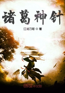 諸葛神針