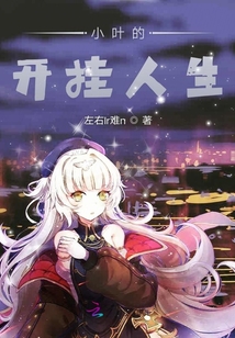 小葉的開掛人生