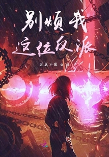 別煩我這位反派