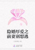隱婚厚愛之前妻別想逃在線閱讀