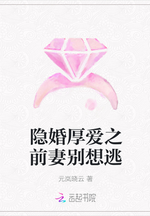 隱婚厚愛(ài)之前妻別想逃