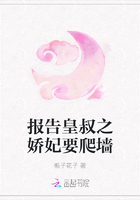 報告皇叔之嬌妃要爬墻在線閱讀