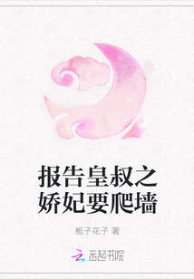 報告皇叔之嬌妃要爬墻