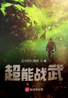 超能戰武在線閱讀