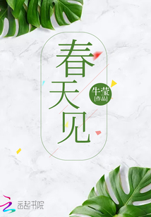春天見(jiàn)