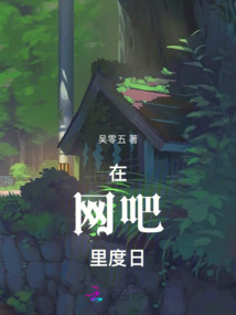 在網吧里度日