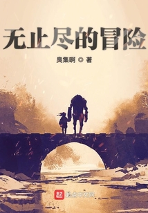 無止盡的冒險