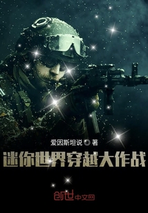 迷你世界穿越大作戰