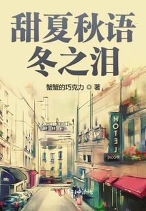 甜夏秋語冬之淚