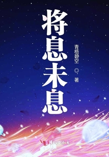 將息未息