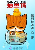 貓魚情在線閱讀
