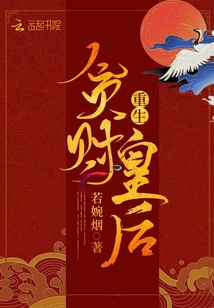 重生貪財(cái)皇后