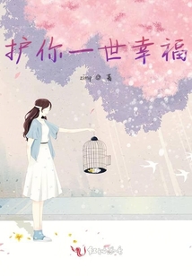 護你一世幸福