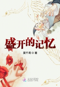 盛開的記憶