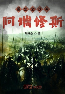 重生之戰(zhàn)神阿瑞修斯