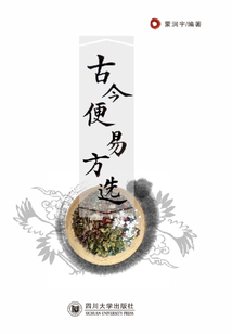 古今便易方選