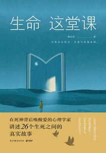 生命這堂課