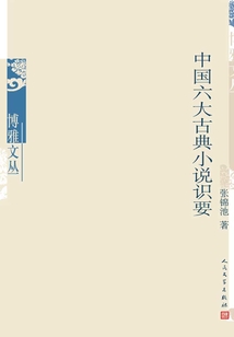 中國六大古典小說識要