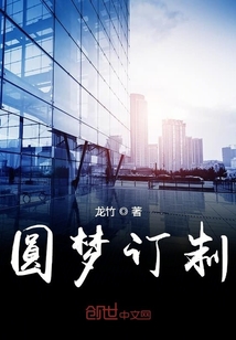 圓夢訂制