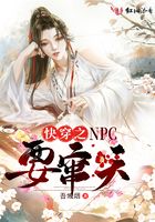 快穿之npc要竄天在線閱讀