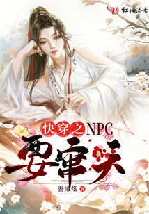 快穿之npc要竄天