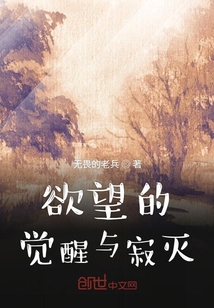 欲望的覺醒與寂滅