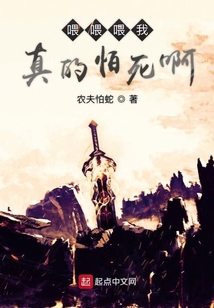 喂喂喂我真的怕死啊