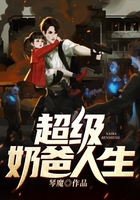 超級奶爸人生在線閱讀