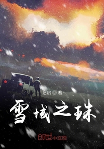雪域之珠