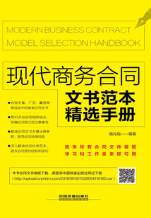 現代商務合同文書范本精選手冊