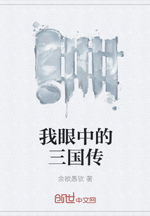 我眼中的三國傳