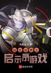 創(chuàng)生世界之啟示錄游戲