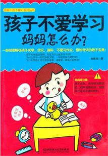 孩子不愛學(xué)習(xí),媽媽怎么辦