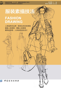 服裝素描技法
