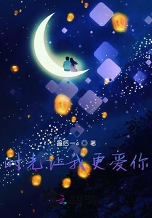时光让我更爱你