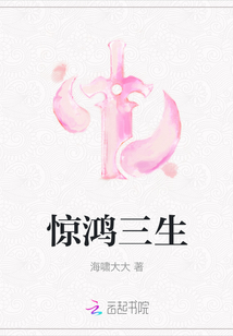 驚鴻三生