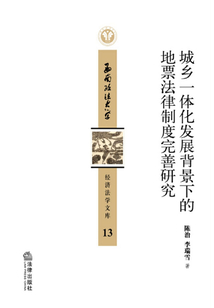 城鄉(xiāng)一體化發(fā)展背景下的地票法律制度完善研究