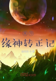 實習緣神轉正記