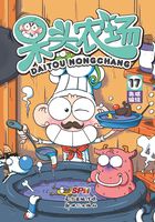 呆头农场17在线阅读