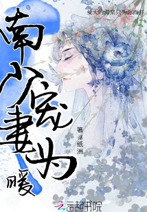 南少寵妻為暖