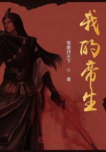我的帝生