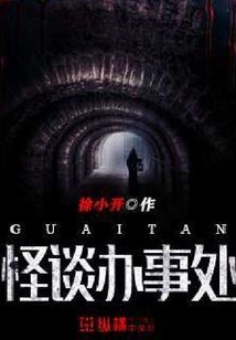 怪談辦事處