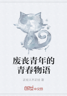 廢喪青年的青春物語