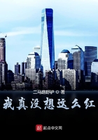 我真没想这么红在线阅读