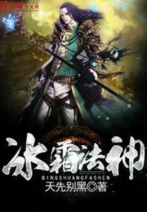 冰霜法神