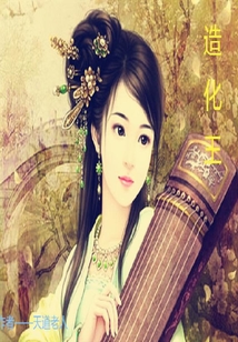 造化王