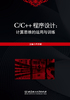 C/C++程序设计：计算思维的运用与训练