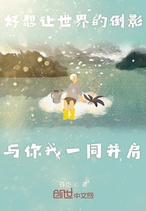 好想讓世界的倒影與你我一同并肩