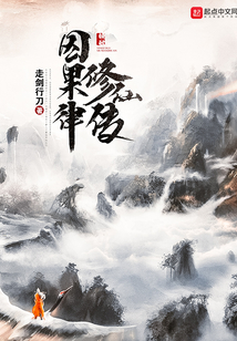 因果律修仙傳
