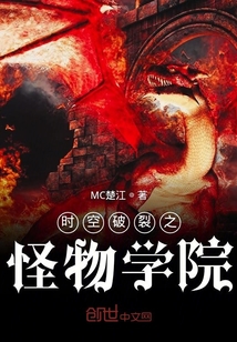 時空破裂之怪物學院